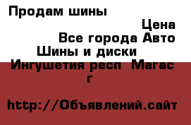 Продам шины Mickey Thompson Baja MTZ 265 /75 R 16  › Цена ­ 7 500 - Все города Авто » Шины и диски   . Ингушетия респ.,Магас г.